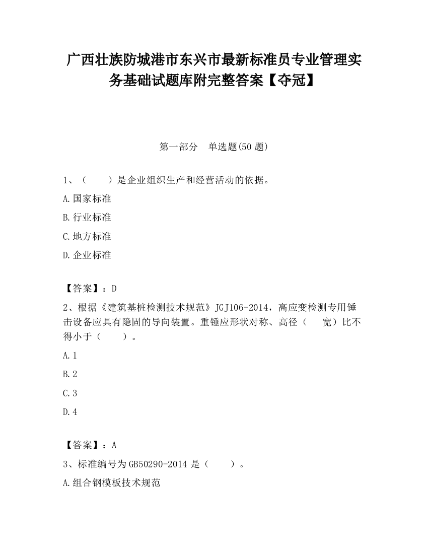 广西壮族防城港市东兴市最新标准员专业管理实务基础试题库附完整答案【夺冠】