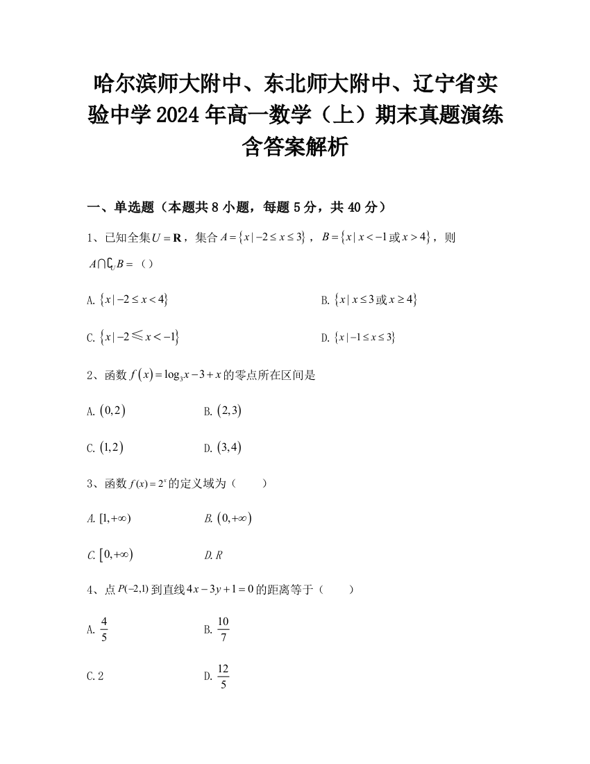 哈尔滨师大附中、东北师大附中、辽宁省实验中学2024年高一数学（上）期末真题演练含答案解析