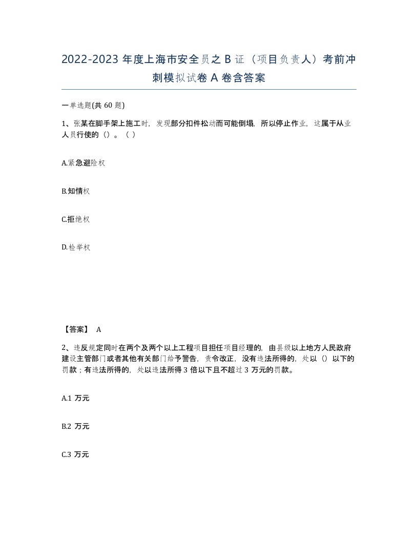 2022-2023年度上海市安全员之B证项目负责人考前冲刺模拟试卷A卷含答案