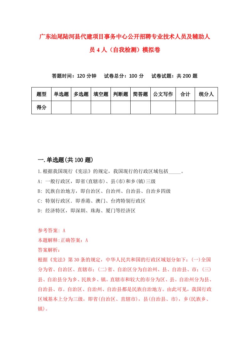 广东汕尾陆河县代建项目事务中心公开招聘专业技术人员及辅助人员4人自我检测模拟卷第3期