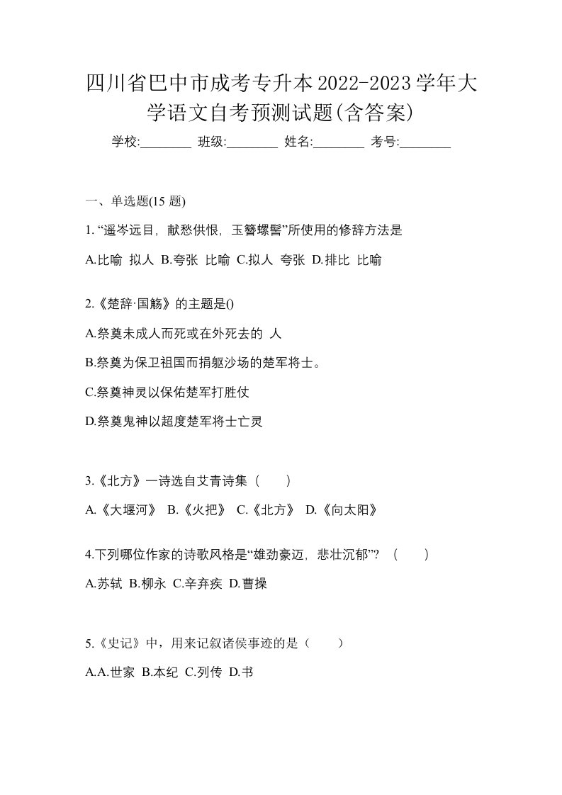 四川省巴中市成考专升本2022-2023学年大学语文自考预测试题含答案