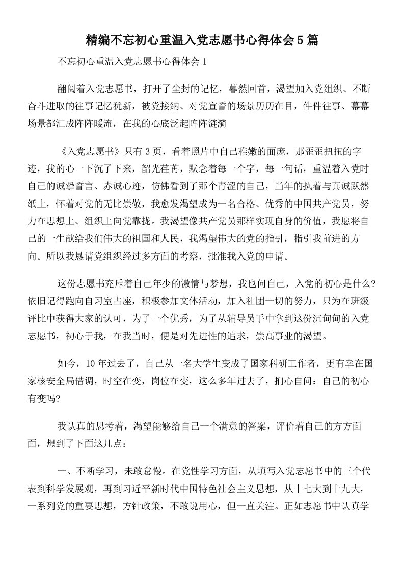 精编不忘初心重温入党志愿书心得体会5篇