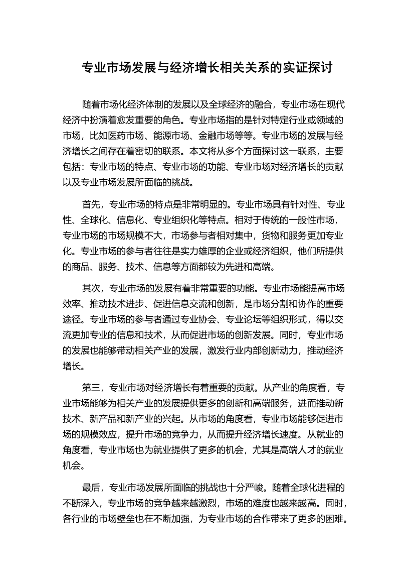 专业市场发展与经济增长相关关系的实证探讨