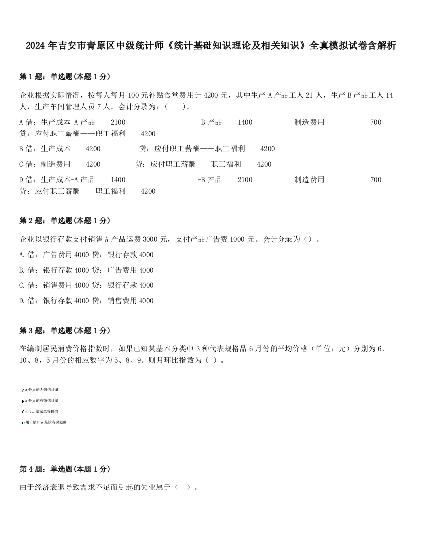 2024年吉安市青原区中级统计师《统计基础知识理论及相关知识》全真模拟试卷含解析