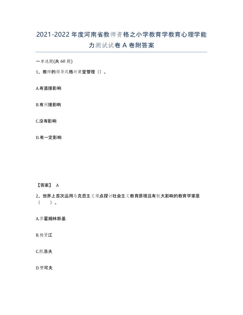 2021-2022年度河南省教师资格之小学教育学教育心理学能力测试试卷A卷附答案