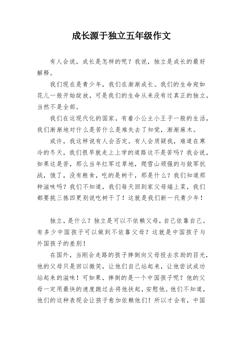 成长源于独立五年级作文