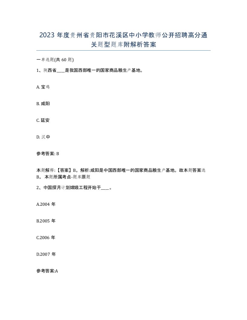 2023年度贵州省贵阳市花溪区中小学教师公开招聘高分通关题型题库附解析答案