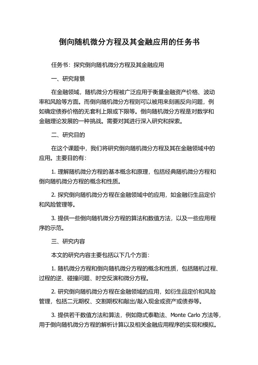 倒向随机微分方程及其金融应用的任务书