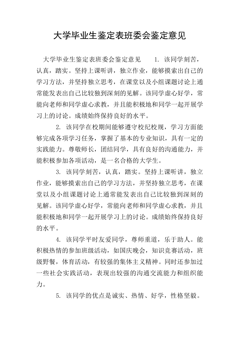 大学毕业生鉴定表班委会鉴定意见