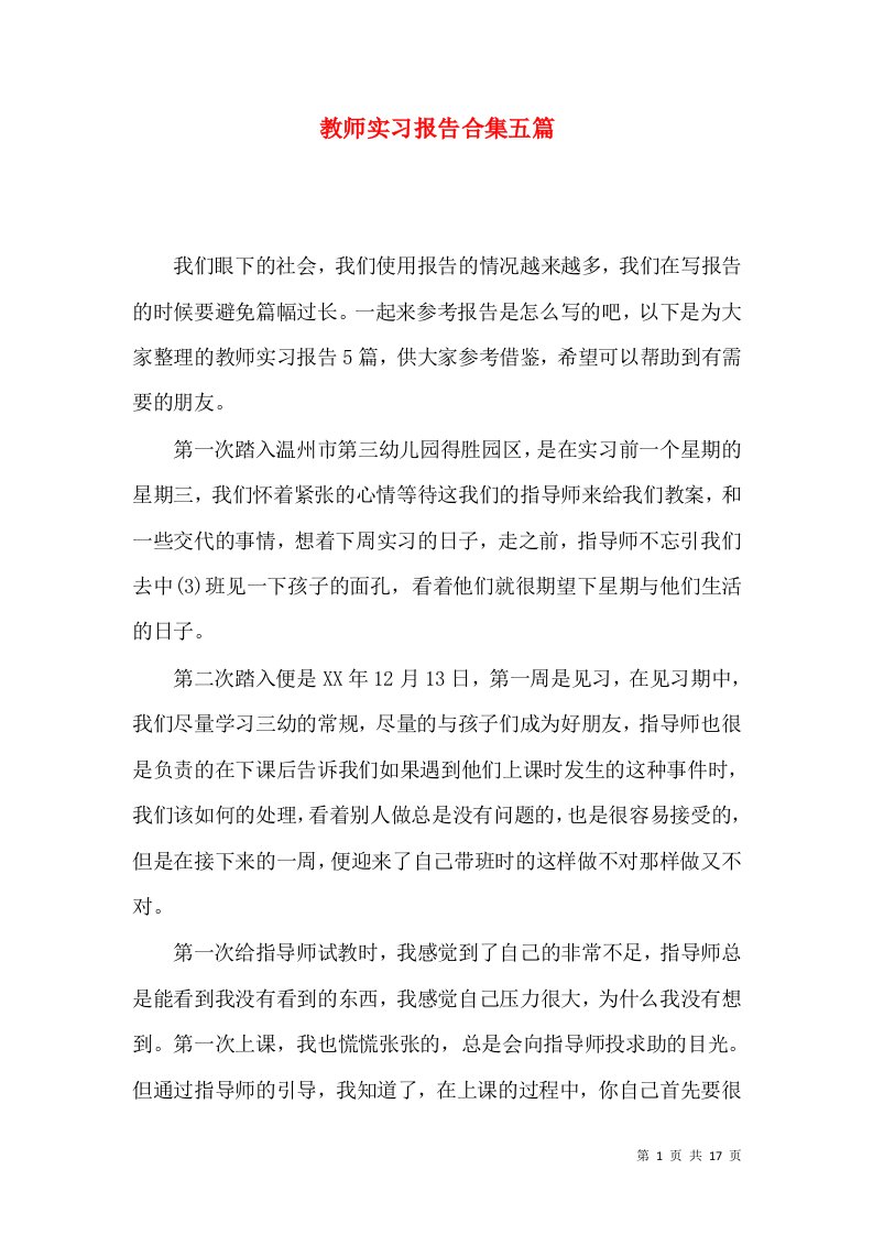 教师实习报告合集五篇