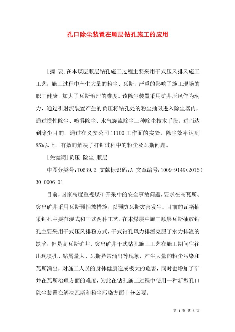 孔口除尘装置在顺层钻孔施工的应用