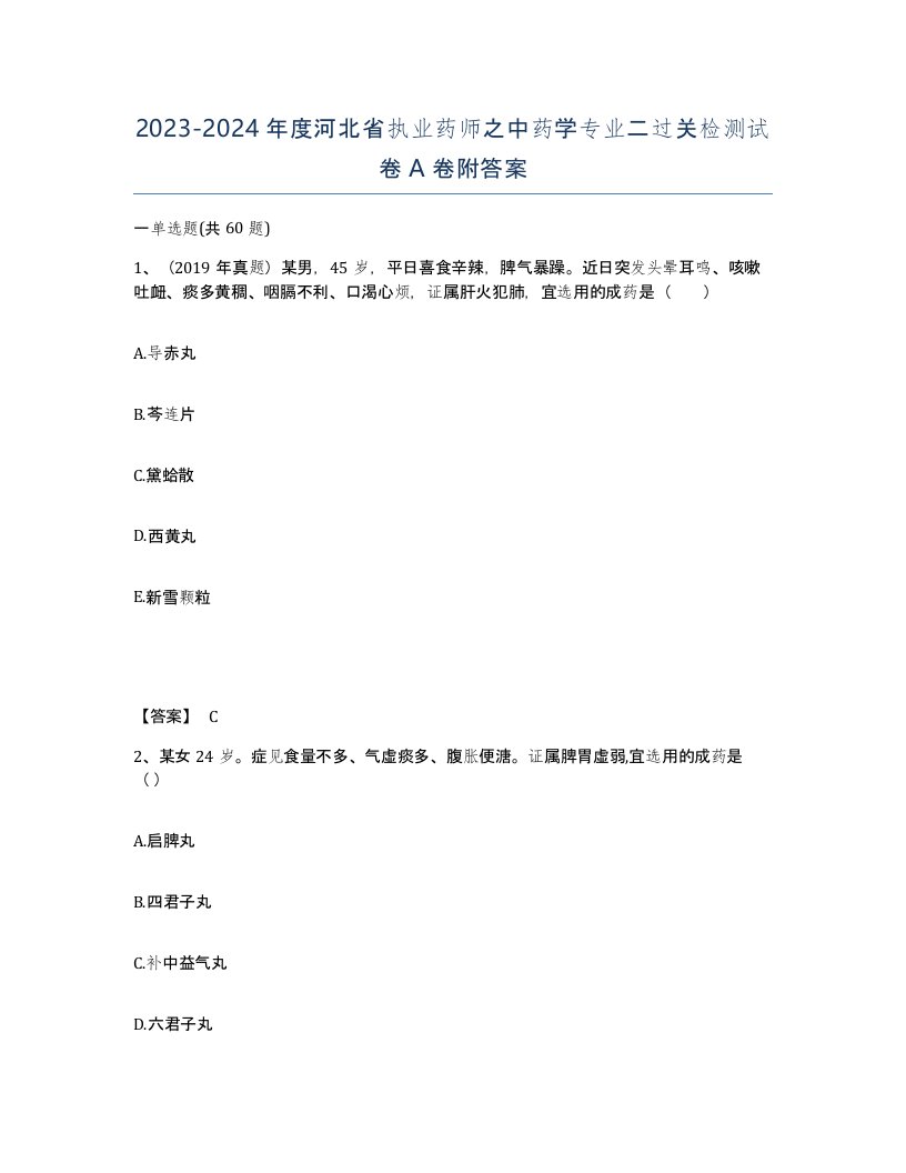 2023-2024年度河北省执业药师之中药学专业二过关检测试卷A卷附答案