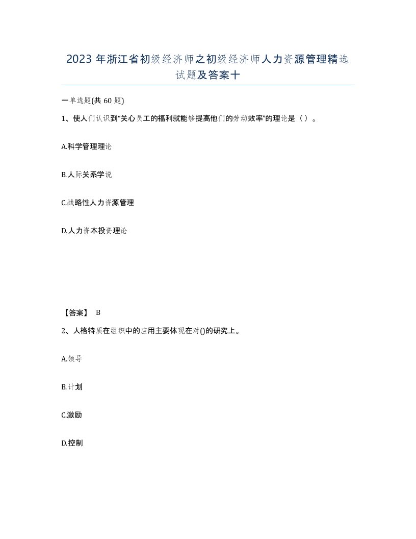 2023年浙江省初级经济师之初级经济师人力资源管理试题及答案十