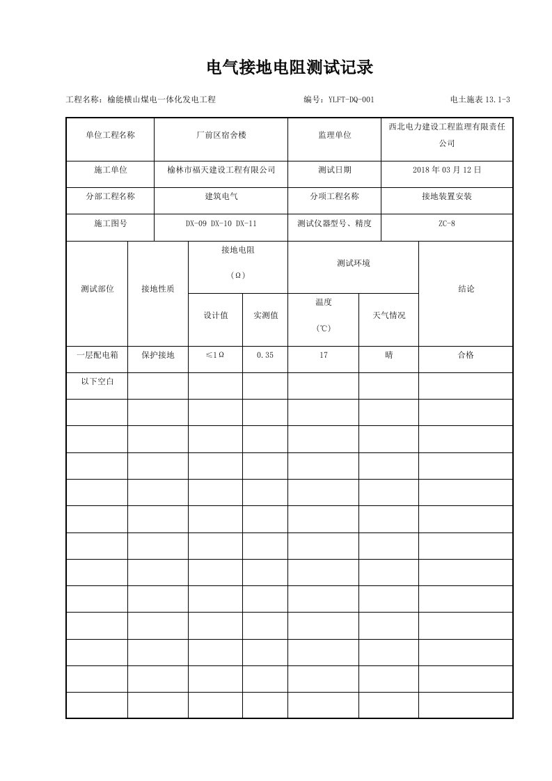 电气接地电阻测试记录