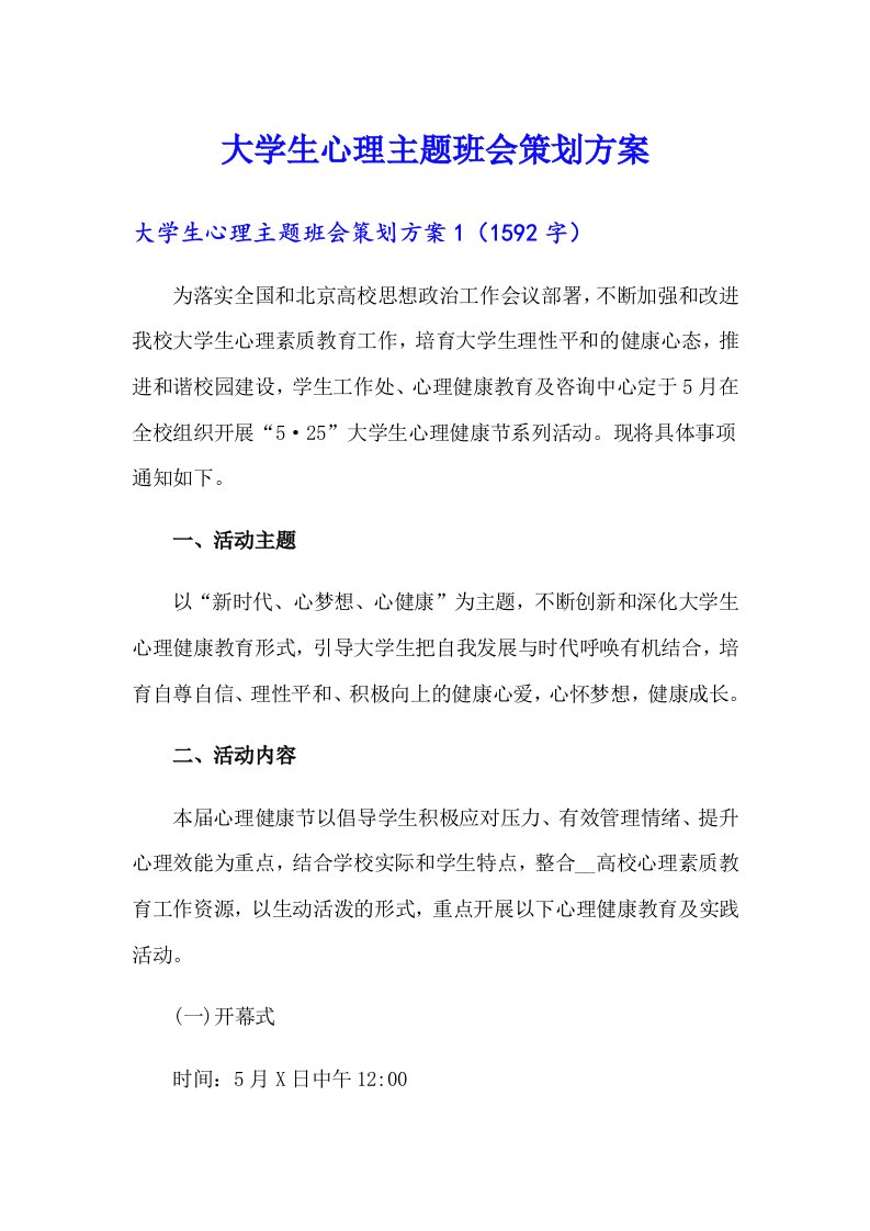 大学生心理主题班会策划方案