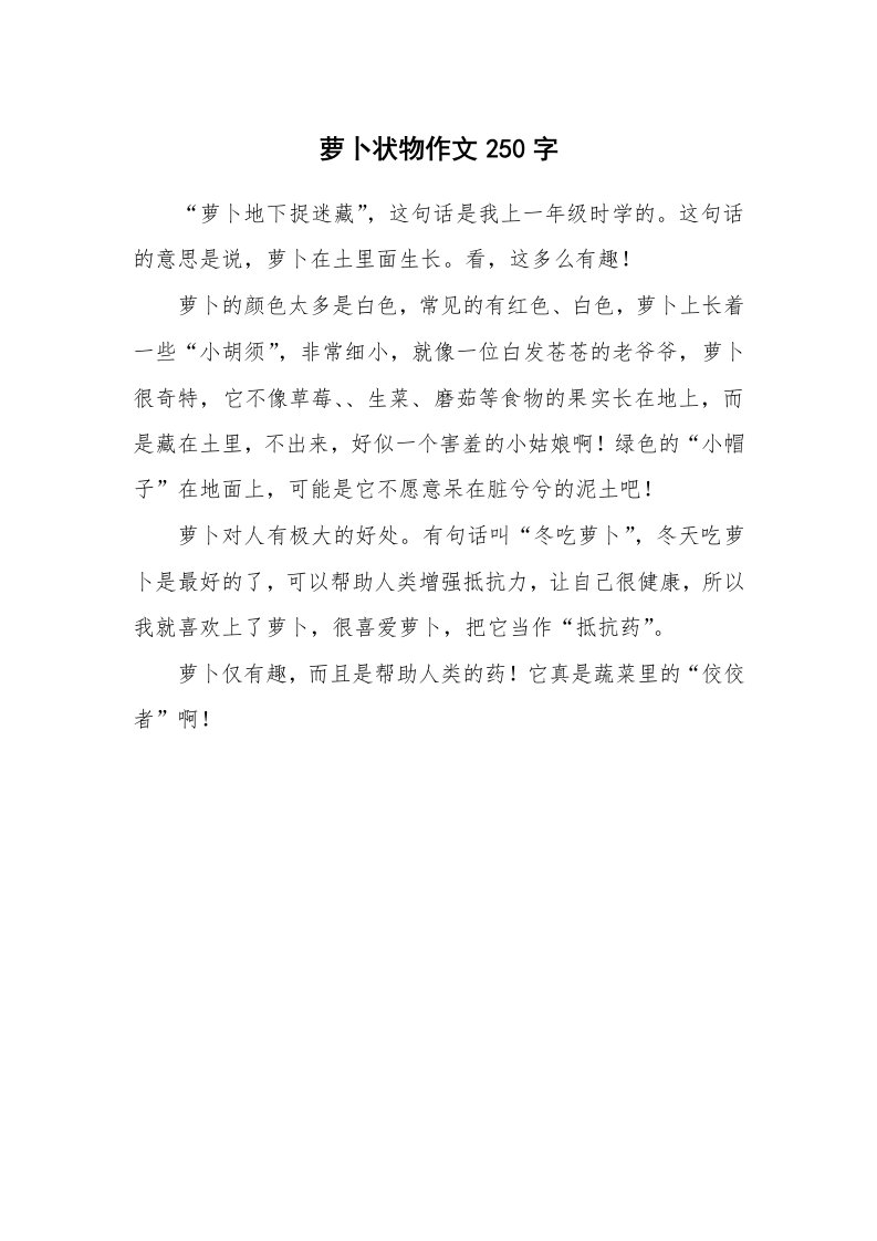 萝卜状物作文250字