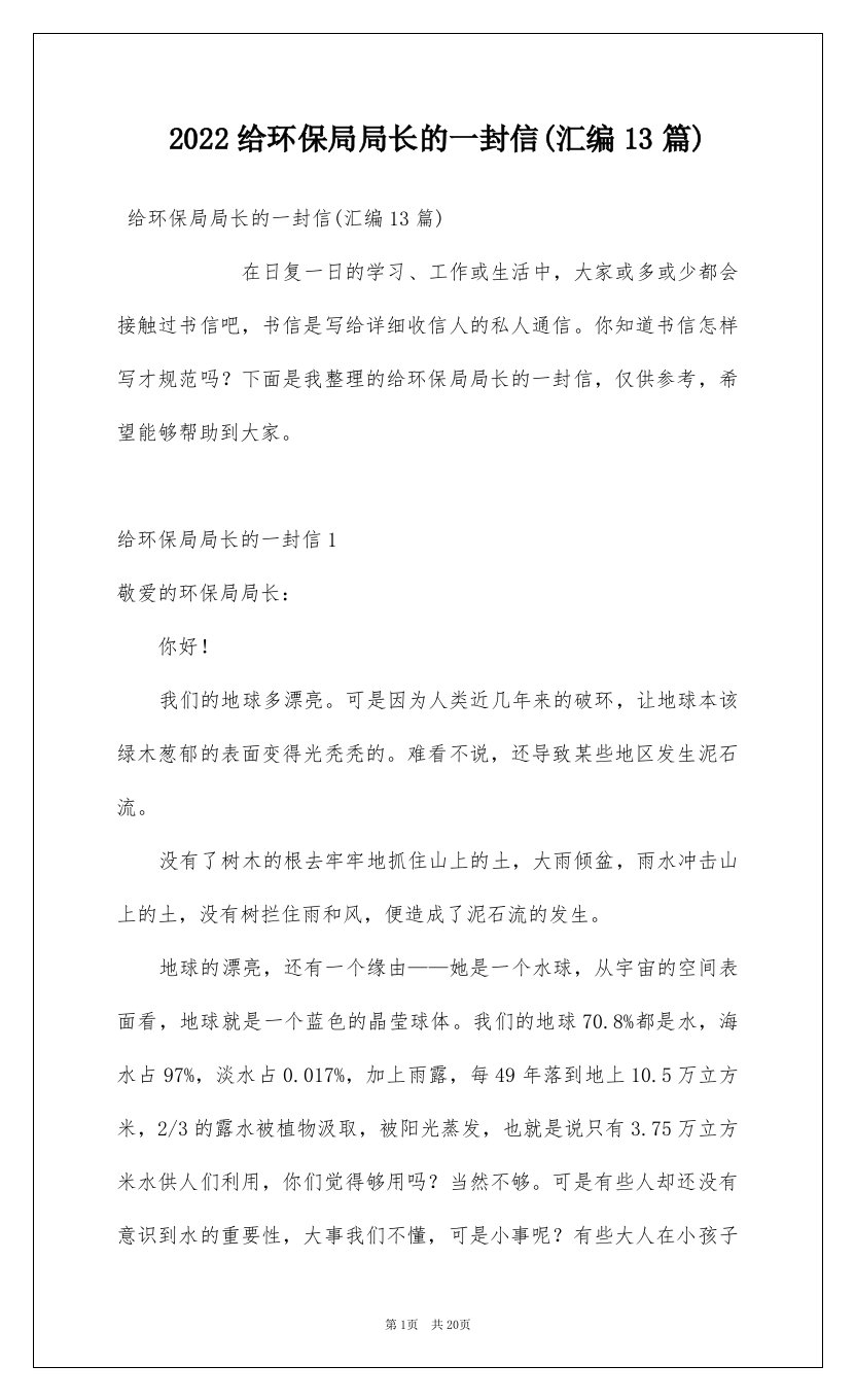 2022给环保局局长的一封信汇编13篇