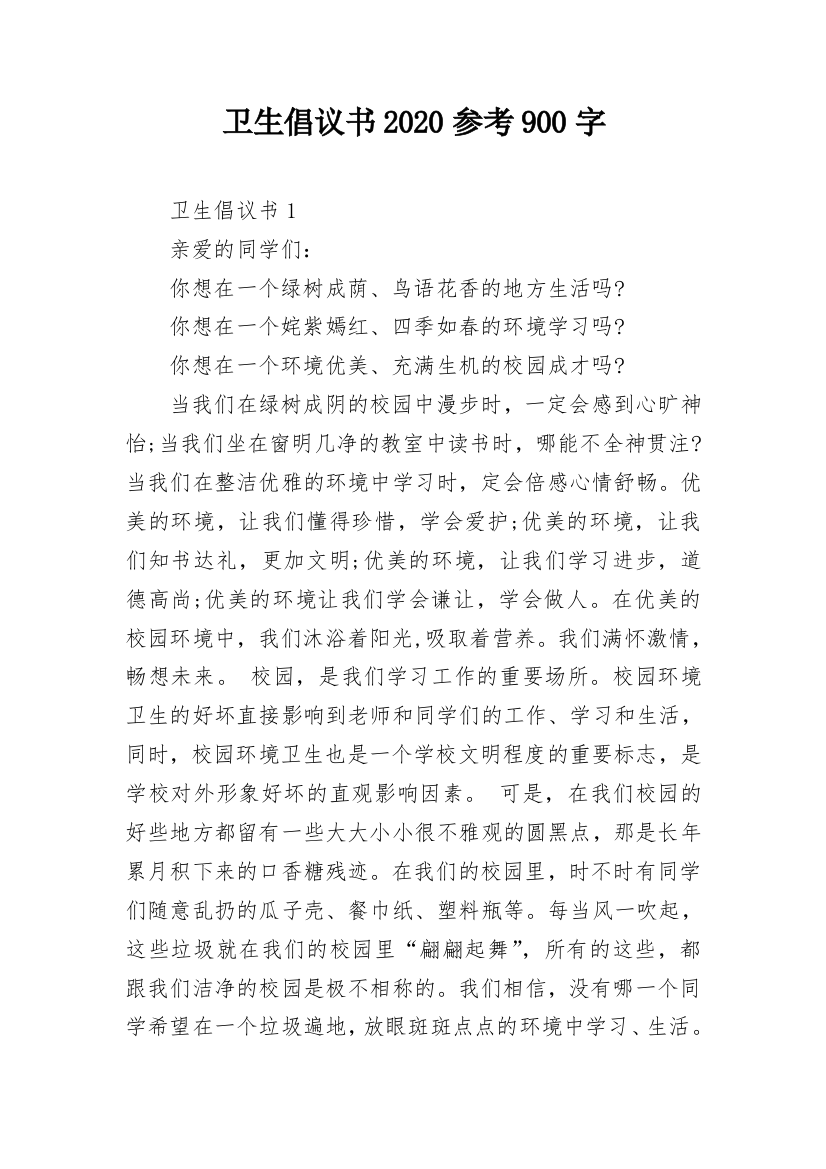 卫生倡议书2020参考900字