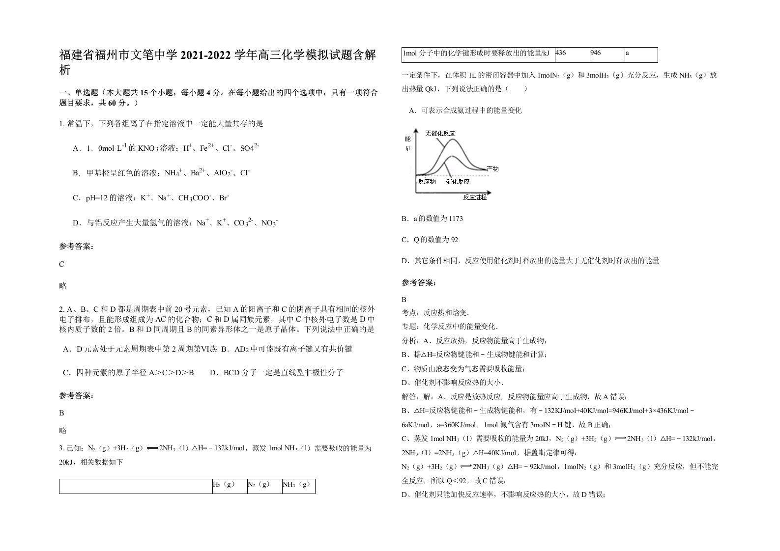 福建省福州市文笔中学2021-2022学年高三化学模拟试题含解析