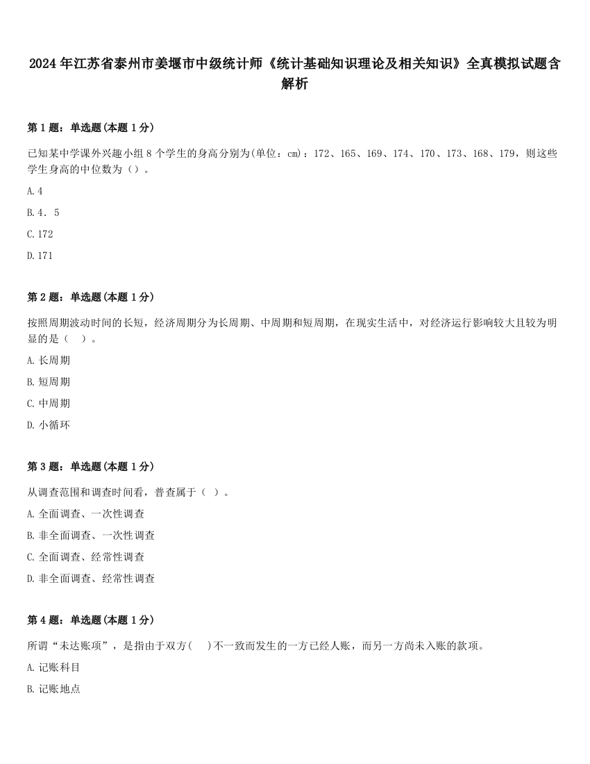 2024年江苏省泰州市姜堰市中级统计师《统计基础知识理论及相关知识》全真模拟试题含解析