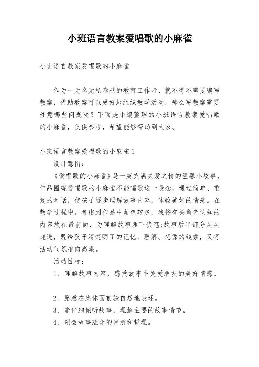 小班语言教案爱唱歌的小麻雀