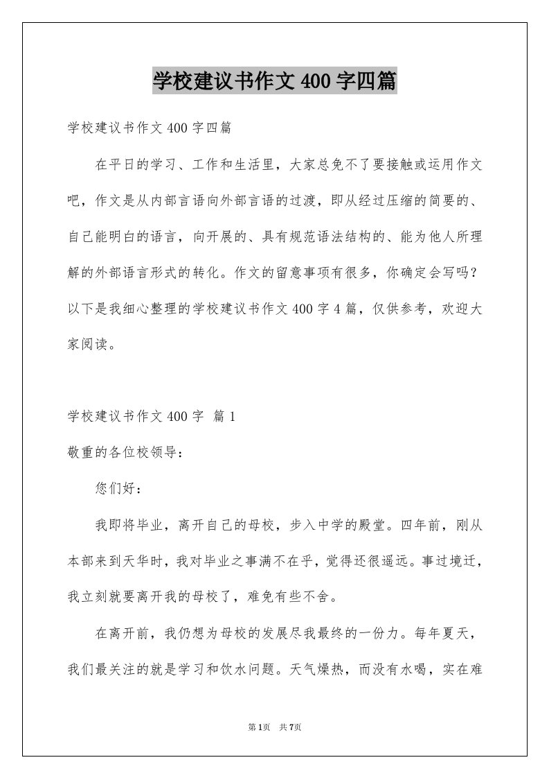 学校建议书作文400字四篇