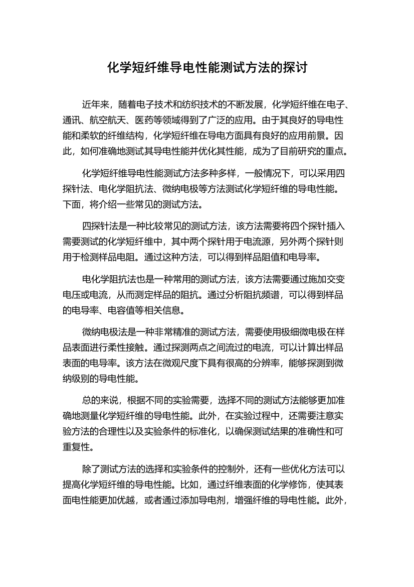 化学短纤维导电性能测试方法的探讨