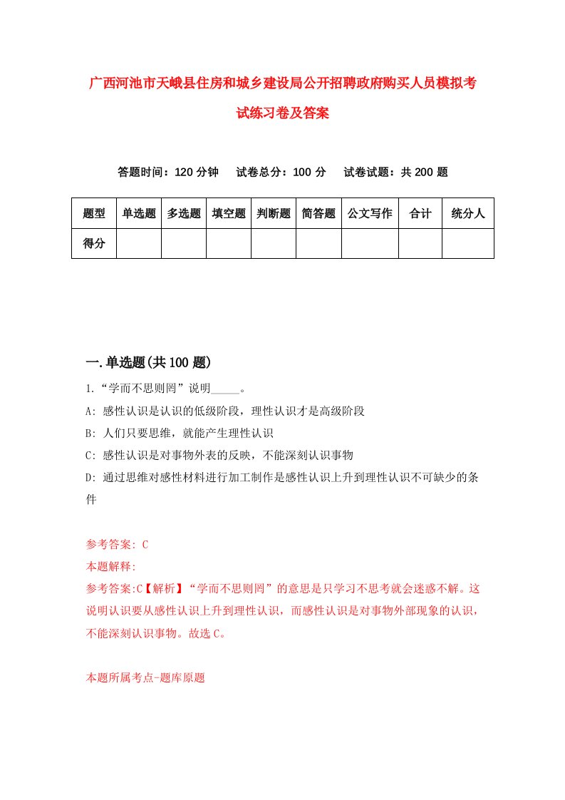 广西河池市天峨县住房和城乡建设局公开招聘政府购买人员模拟考试练习卷及答案第5期