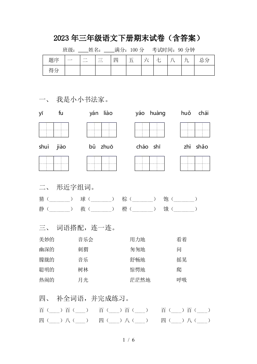 2023年三年级语文下册期末试卷(含答案)