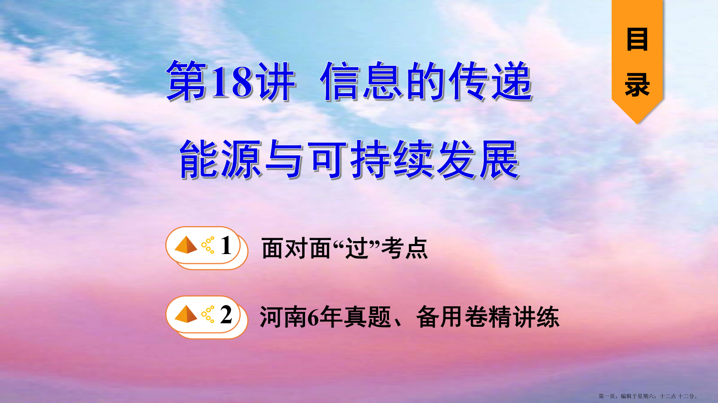 河南省2022年中考物理一轮复习基醇点一遍过第18讲信息的传递能源与可持续发展课件