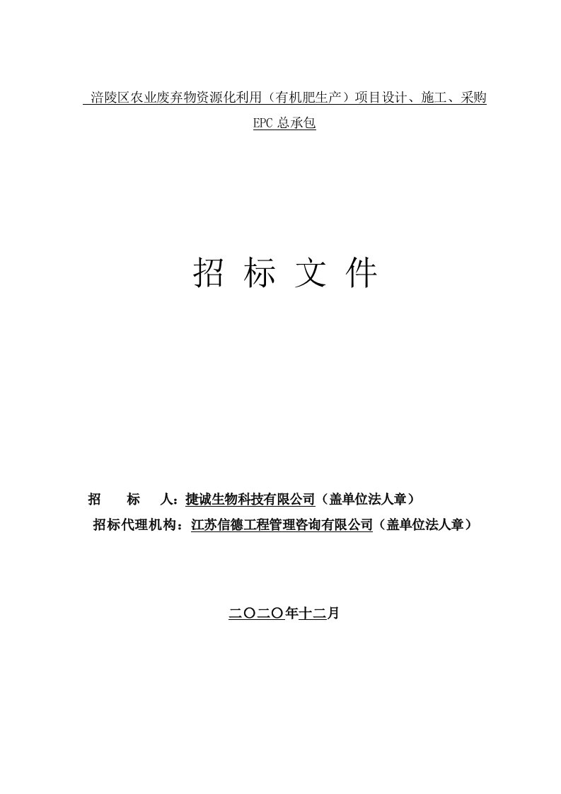 农业废弃物资源化利用（有机肥生产）项目设计、施工、采购