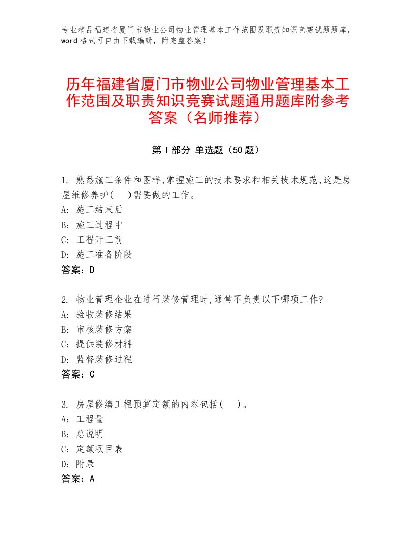 历年福建省厦门市物业公司物业管理基本工作范围及职责知识竞赛试题通用题库附参考答案（名师推荐）