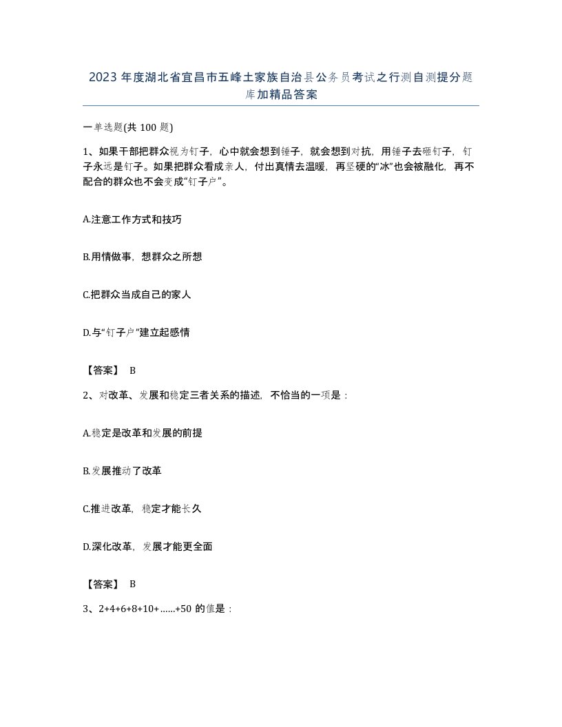 2023年度湖北省宜昌市五峰土家族自治县公务员考试之行测自测提分题库加答案