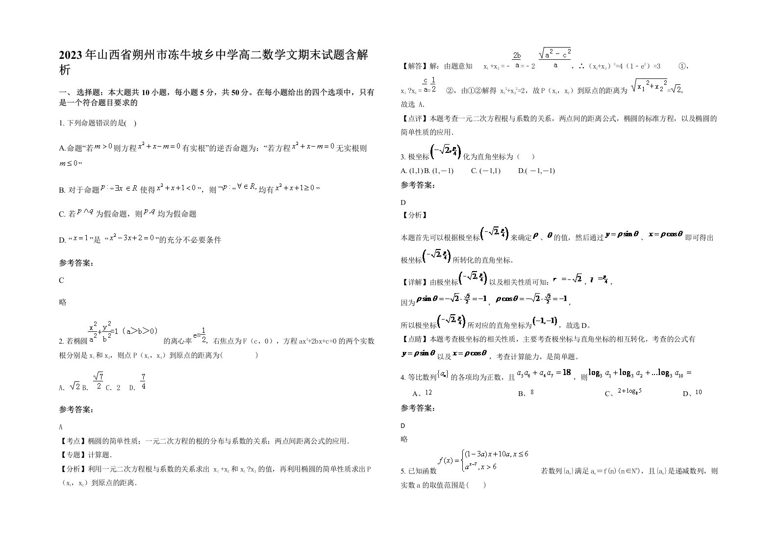 2023年山西省朔州市冻牛坡乡中学高二数学文期末试题含解析