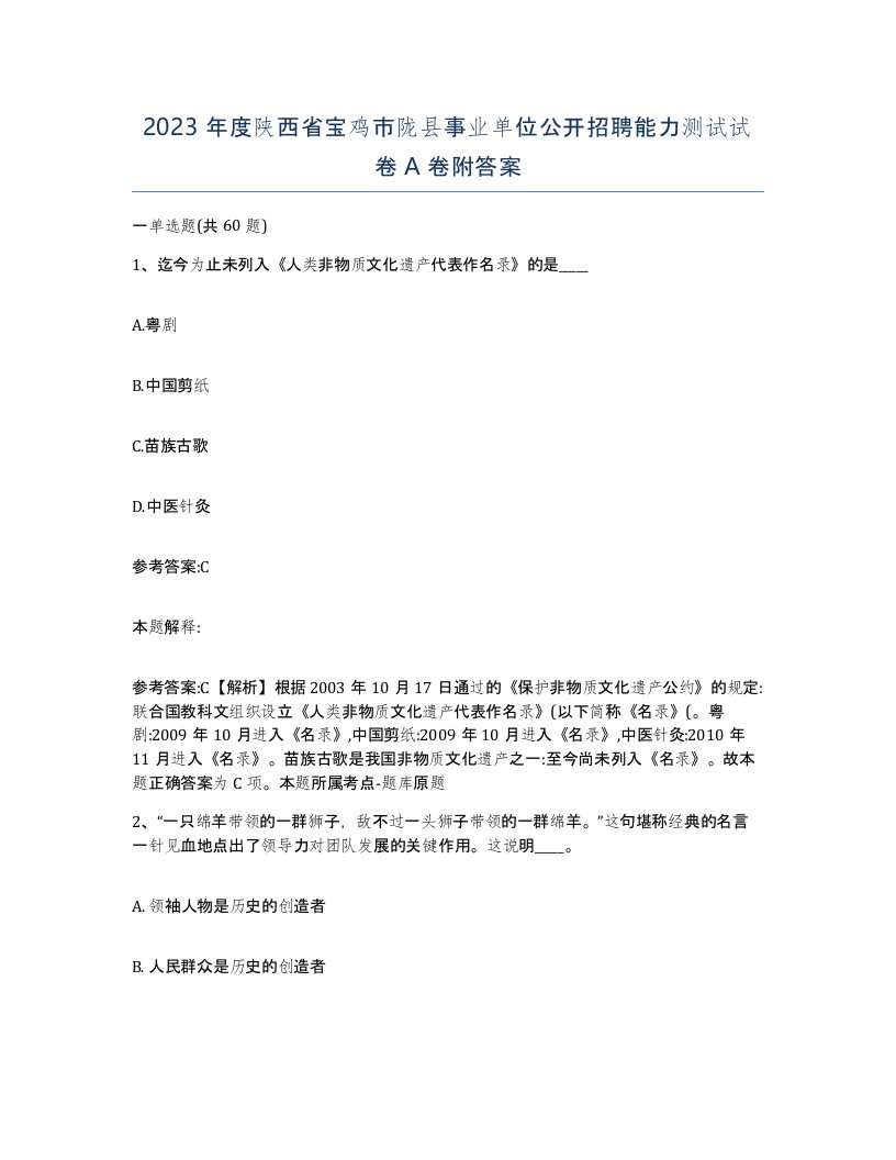 2023年度陕西省宝鸡市陇县事业单位公开招聘能力测试试卷A卷附答案