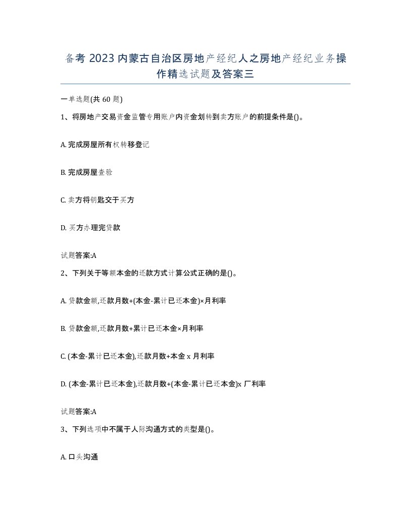 备考2023内蒙古自治区房地产经纪人之房地产经纪业务操作试题及答案三