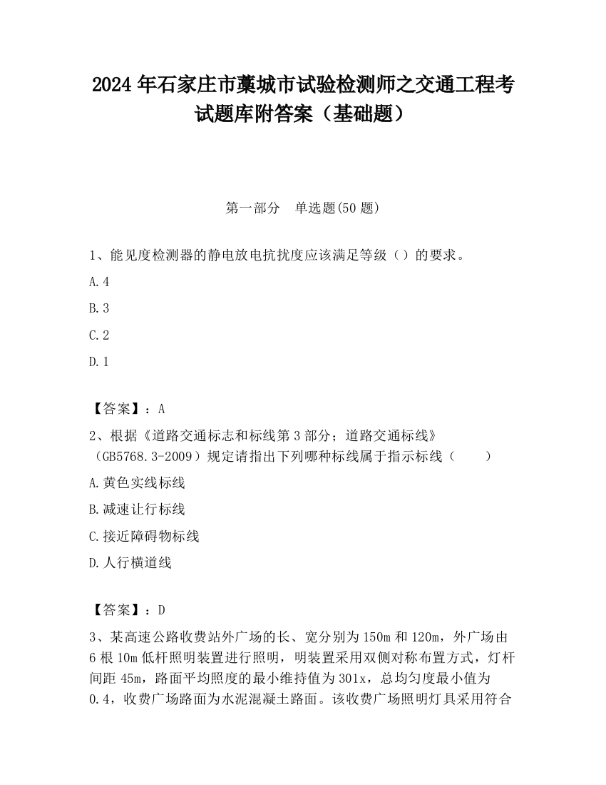 2024年石家庄市藁城市试验检测师之交通工程考试题库附答案（基础题）