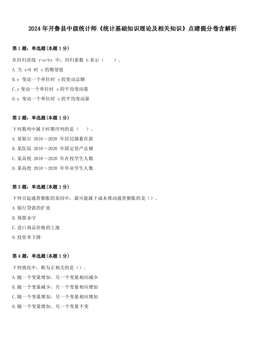 2024年开鲁县中级统计师《统计基础知识理论及相关知识》点睛提分卷含解析