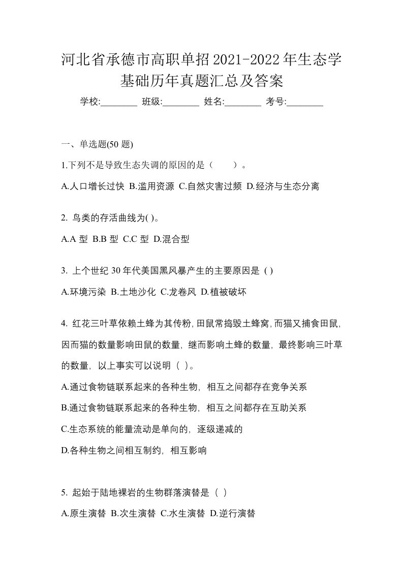 河北省承德市高职单招2021-2022年生态学基础历年真题汇总及答案