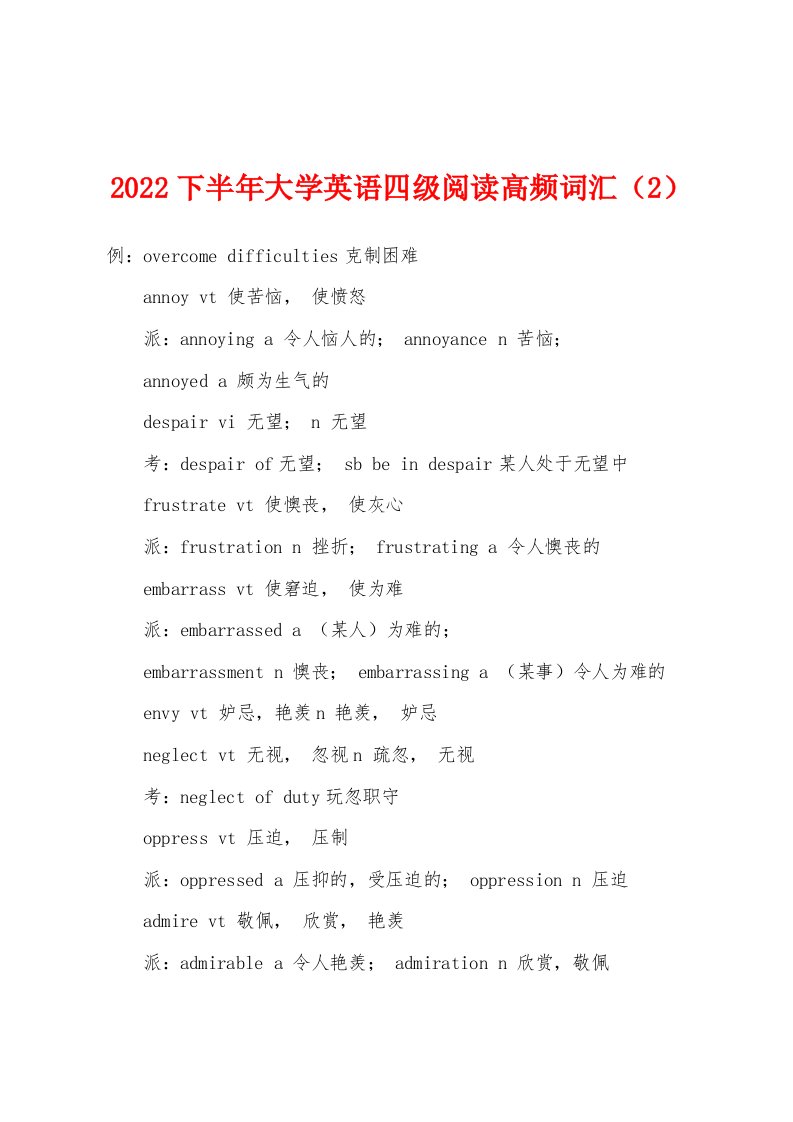 2022下半年大学英语四级阅读高频词汇（2）