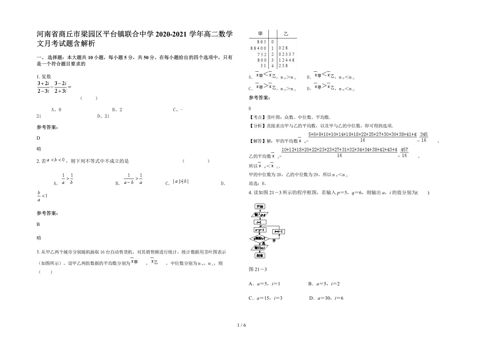 河南省商丘市梁园区平台镇联合中学2020-2021学年高二数学文月考试题含解析