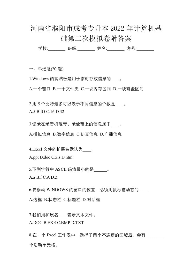 河南省濮阳市成考专升本2022年计算机基础第二次模拟卷附答案