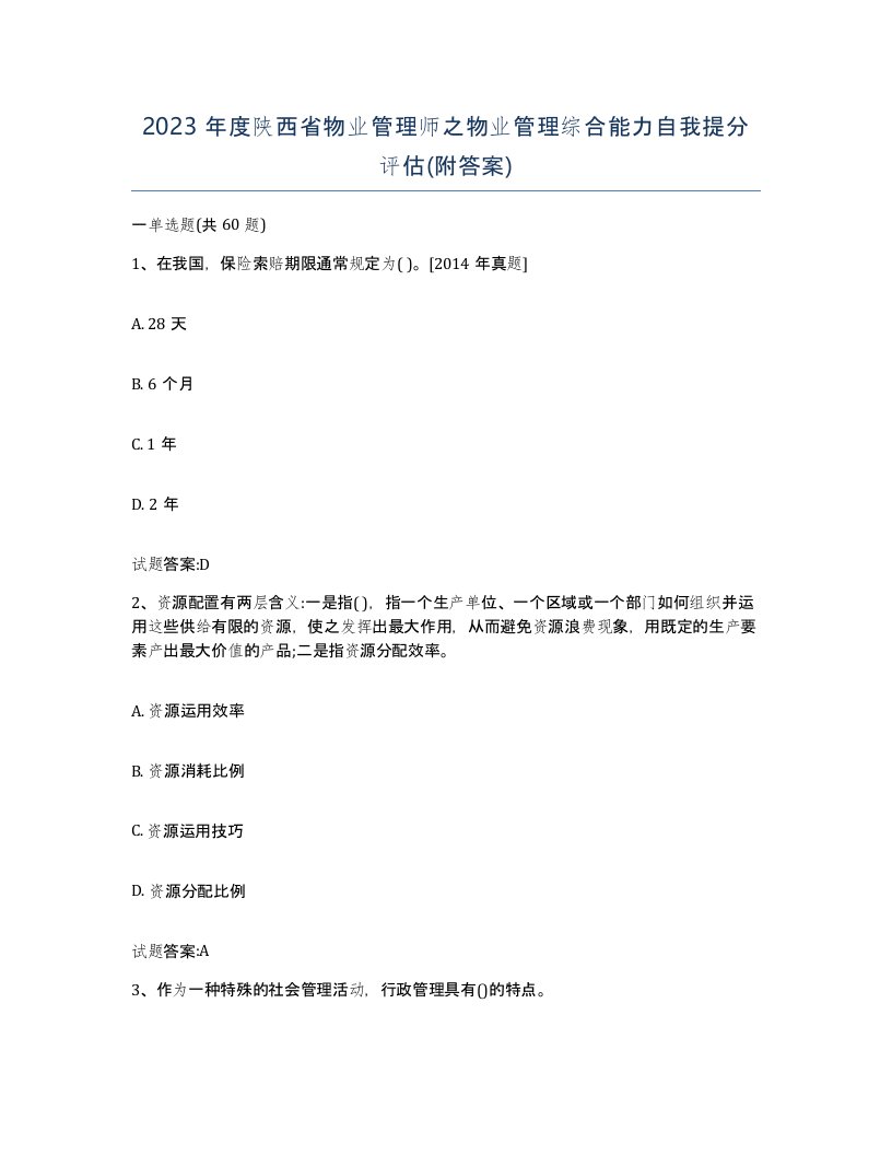 2023年度陕西省物业管理师之物业管理综合能力自我提分评估附答案