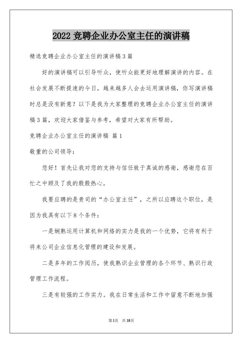 2022竞聘企业办公室主任的演讲稿_54