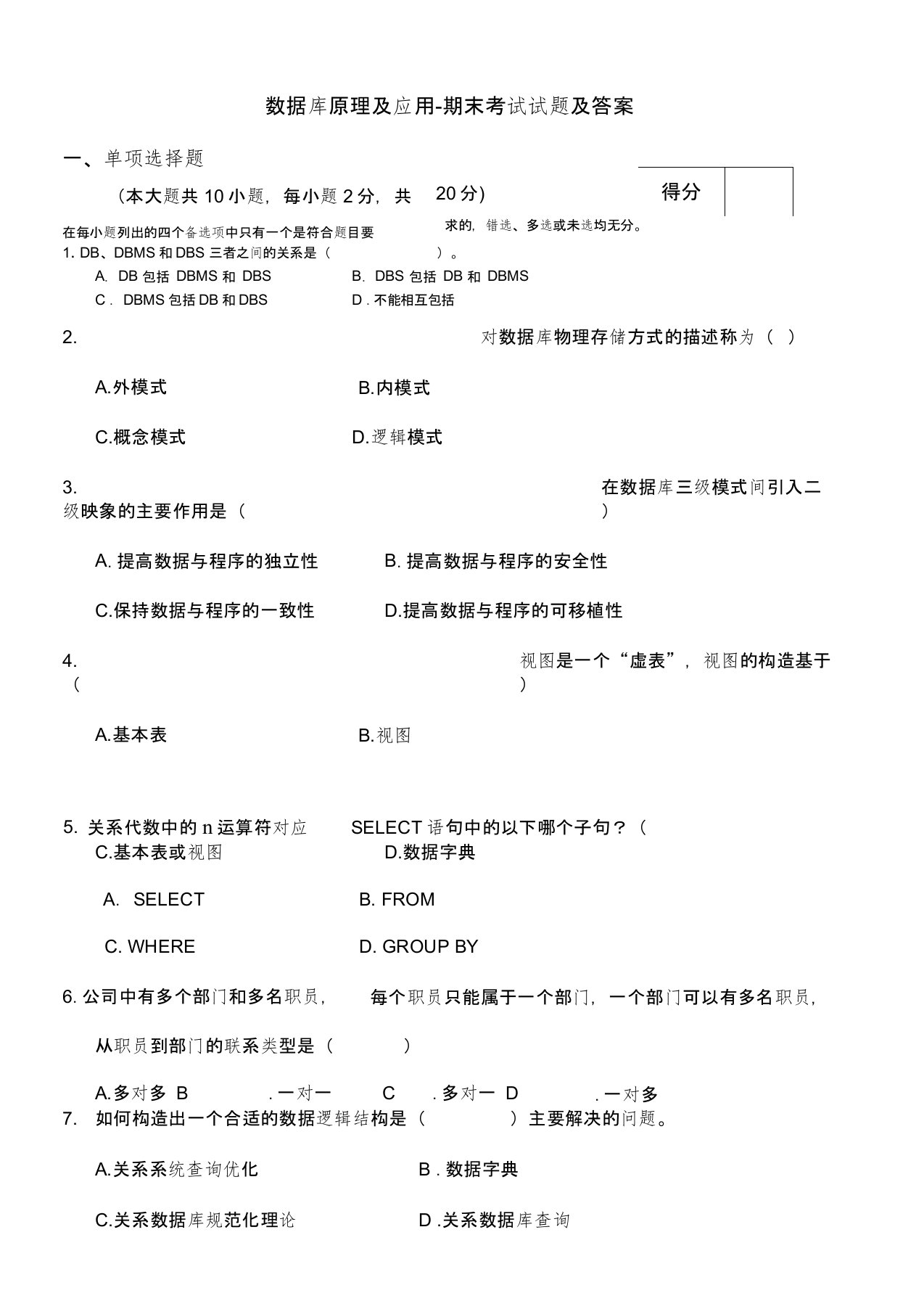 数据库原理及应用期末考试试题及答案