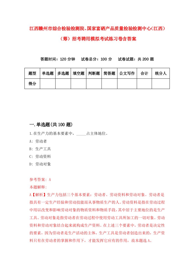 江西赣州市综合检验检测院国家富硒产品质量检验检测中心江西筹招考聘用模拟考试练习卷含答案第6套