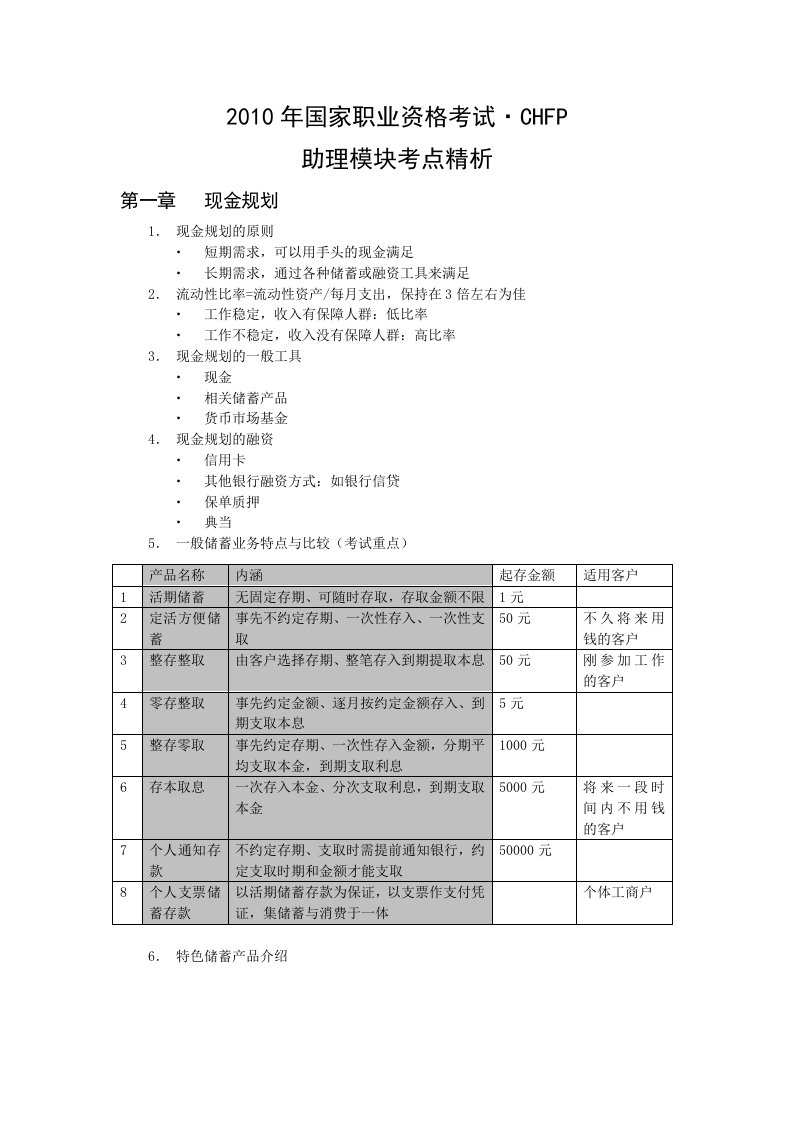 精选助理部分理财考点文件1