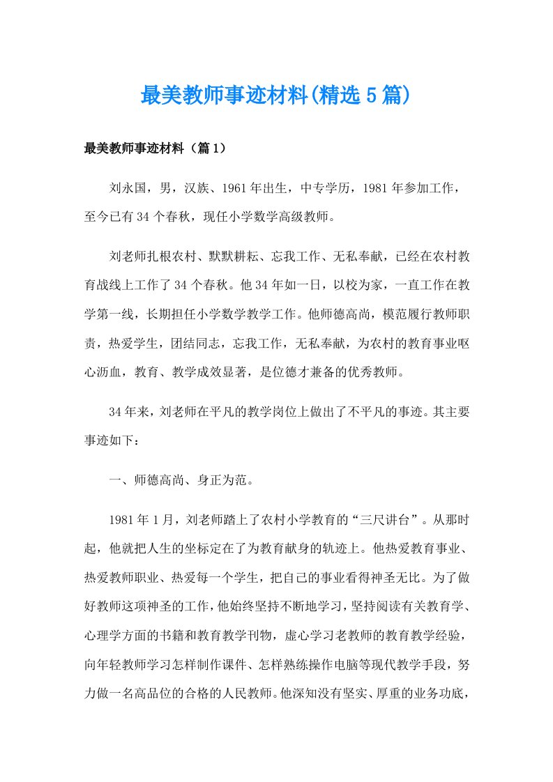 最美教师事迹材料(精选5篇)