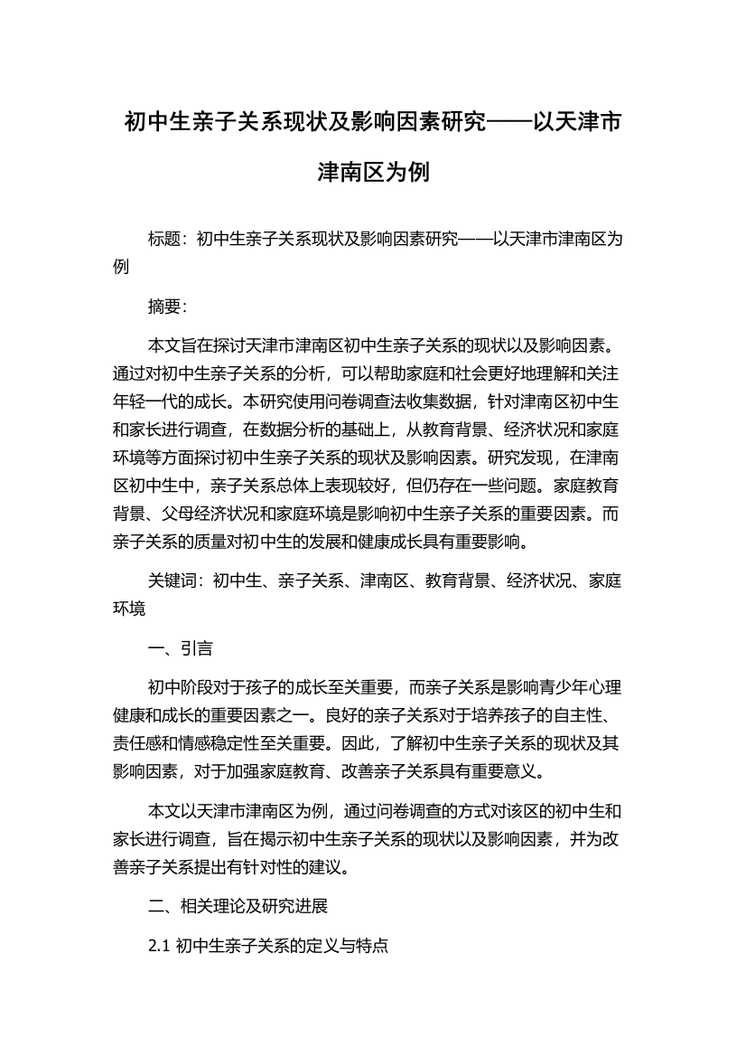 初中生亲子关系现状及影响因素研究——以天津市津南区为例