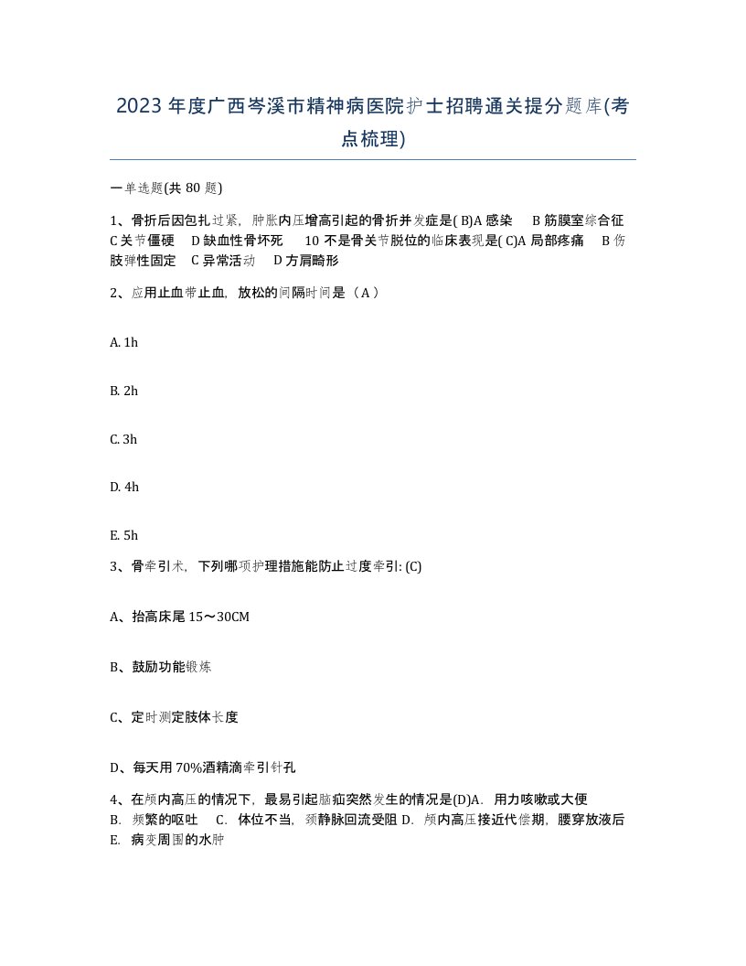 2023年度广西岑溪市精神病医院护士招聘通关提分题库考点梳理